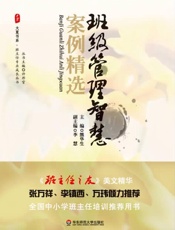 班级管理智慧案例精选