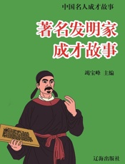 中国名人成才故事·著名发明家成才故事