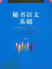 秘书语文基础 - 熊畅,孙益民