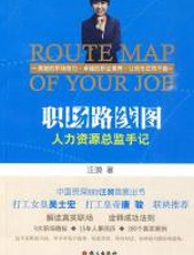 职场路线图 - 汪漪
