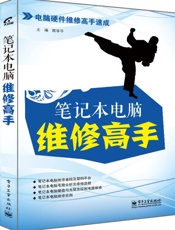 笔记本电脑维修高手