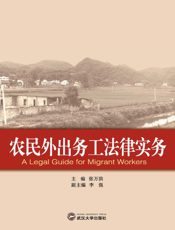 农民外出务工法律实务