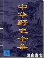 夏商野史