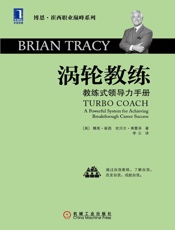 涡轮教练：教练式领导力手册 (博恩·崔西职业巅峰系列) - （美）博恩·崔西 & （美）坎贝尔·弗雷泽