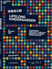 终身幼儿园 - ［美］米切尔•雷斯尼克;赵昱鲲 王婉译