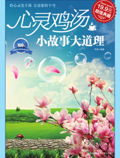 心灵鸡汤 小故事大道理