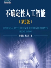 不确定性人工智能 - 李德毅,杜鷁