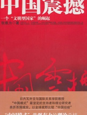 中国震撼_一个_文明型国家_的崛起