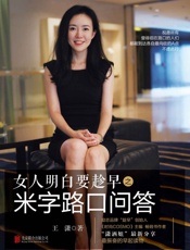 女人明白要趁早之米字路口问答