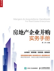 房地产企业并购实务手册