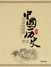你该知道的中国历史 中