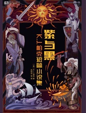 紫与黑：K.J.帕克短篇小说集