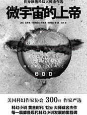 微宇宙的上帝（幻象文库） - 艾萨克·阿西莫夫_&_西奥多·斯特金_&_等