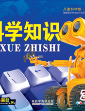 科学知识
