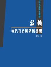 公关，现代社会成功的基础 - 石地