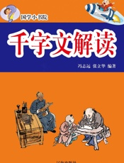 千字文解读