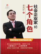 社会企业家的七个角色