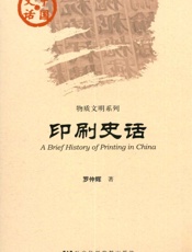 印刷史话