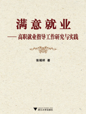 满意就业——高职就业指导工作研究与实践