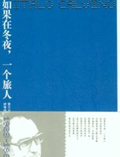 如果在冬夜，一个旅人 - [意大利]伊塔洛·卡尔维诺