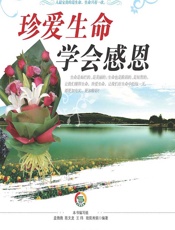 珍爱生命 学会感恩 - 《珍爱生命 学会感恩》编写组编著