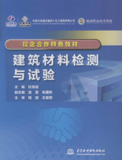 建筑材料检测与试验