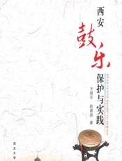 西安鼓乐保护与实践 - 王晓平,赵晨泉