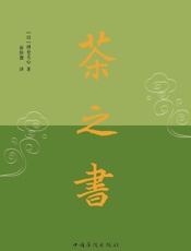 茶之书