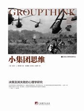 小集团思维：决策及其失败的心理学研究