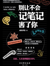 别让不会记笔记害了你（记笔记，是知识的积累，也是生活的态度。种类繁多的记笔记方法，实用高效的记忆储存技巧，帮你规划人生、计划工作、整理生活） - 咸鱼梦想