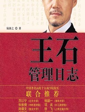 王石管理日志 - 陆新之