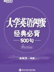 大学英语四级经典必背500句 - 俞敏洪