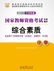 国家教师资格考试专用教材：综合素质·小学