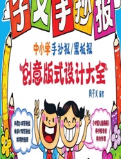 子义手抄报——中小学手抄报_黑板报创意版式设计大全 - 周子义