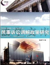 民事诉讼调解政策研究