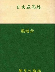 自由在高处-熊培云