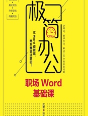 极简办公——职场Word基础课 - 沈君