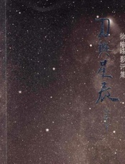 刀与星辰：徐皓峰影评集 - 徐浩峰