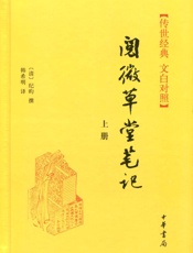 阅微草堂笔记精--传世经典文白对照