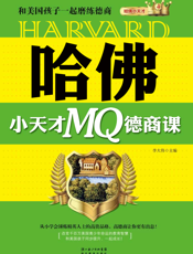 哈佛小天才MQ德商课_和美国孩子一起磨练德商