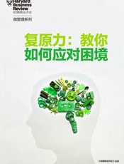 复原力：教你如何面对困境（《哈佛商业评论》增刊） - 哈佛商业评论