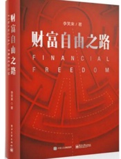 [财富自由之路]李笑来