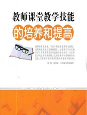 教师课堂教学技能的培养和提高 - 《教师课堂教学技能的培养和提高》编写组