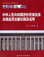 中华人民共和国涉外民事关系法律适用法建议稿及说明