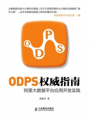 ODPS权威指南——阿里大数据平台应用开发实践