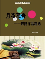 月夜孤舟——庐隐作品精选