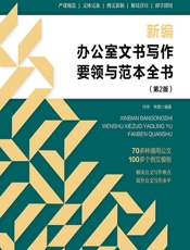新编办公室文书写作要领与范本全书 - 付传;林爽