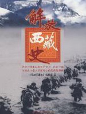 解放西藏史 - 《解放西藏史》编委会