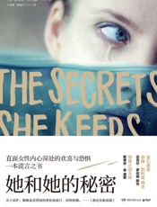 她和她的秘密（斯蒂芬•金盛赞，直面女性内心欢喜与恐惧的谎言之书。在我们的社会中，许多力量常常联合起来为她们酿造毒酒。） - 迈克尔·罗伯森