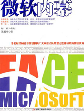 微软内幕
